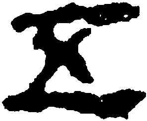 五,馬王堆帛書,書法字典